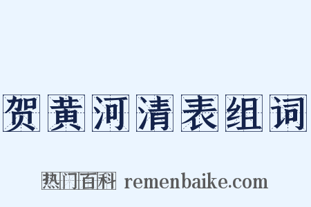 贺黄河清表组词是什么意思的图片